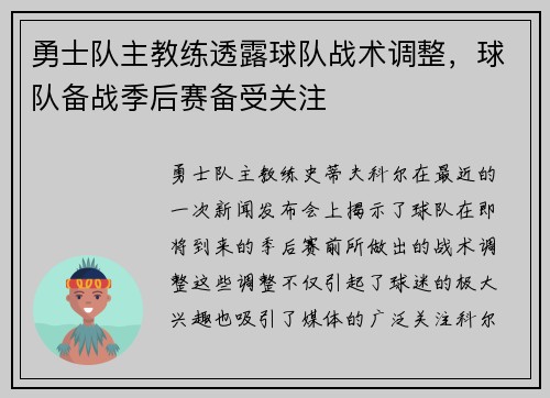 勇士队主教练透露球队战术调整，球队备战季后赛备受关注
