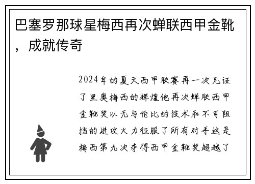 巴塞罗那球星梅西再次蝉联西甲金靴，成就传奇