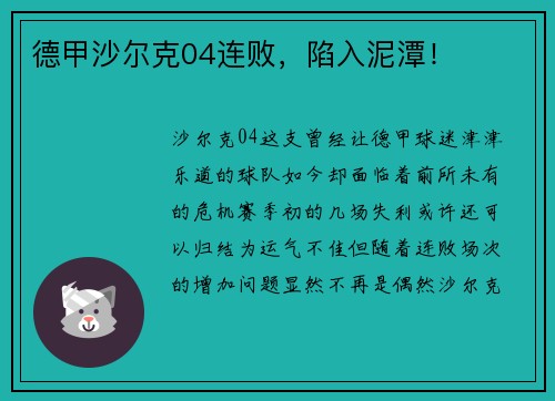 德甲沙尔克04连败，陷入泥潭！