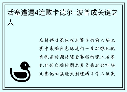 活塞遭遇4连败卡德尔-波普成关键之人