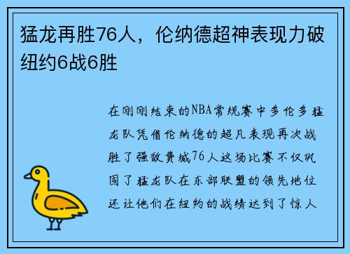 猛龙再胜76人，伦纳德超神表现力破纽约6战6胜