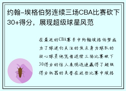 约翰-埃格伯努连续三场CBA比赛砍下30+得分，展现超级球星风范