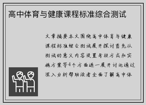 高中体育与健康课程标准综合测试