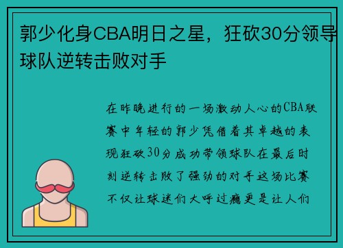 郭少化身CBA明日之星，狂砍30分领导球队逆转击败对手