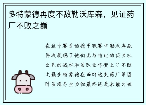 多特蒙德再度不敌勒沃库森，见证药厂不败之巅
