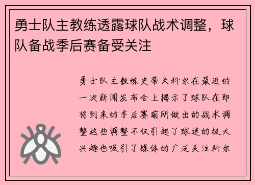 勇士队主教练透露球队战术调整，球队备战季后赛备受关注