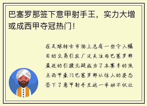 巴塞罗那签下意甲射手王，实力大增或成西甲夺冠热门！