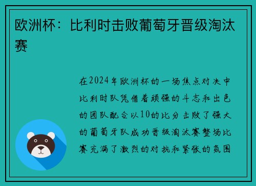 欧洲杯：比利时击败葡萄牙晋级淘汰赛