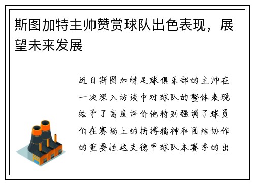 斯图加特主帅赞赏球队出色表现，展望未来发展