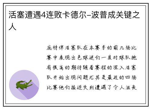 活塞遭遇4连败卡德尔-波普成关键之人
