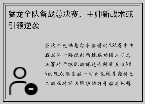 猛龙全队备战总决赛，主帅新战术或引领逆袭
