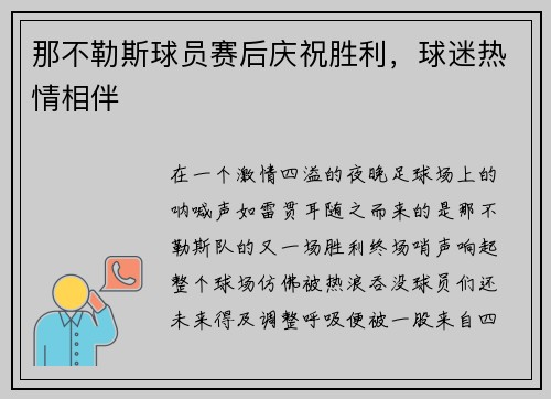 那不勒斯球员赛后庆祝胜利，球迷热情相伴