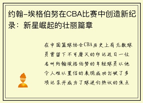 约翰-埃格伯努在CBA比赛中创造新纪录：新星崛起的壮丽篇章