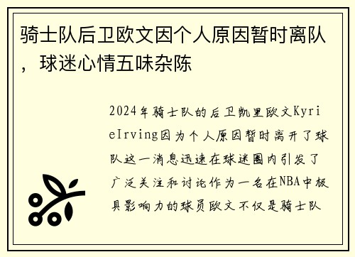 骑士队后卫欧文因个人原因暂时离队，球迷心情五味杂陈