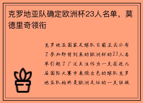 克罗地亚队确定欧洲杯23人名单，莫德里奇领衔