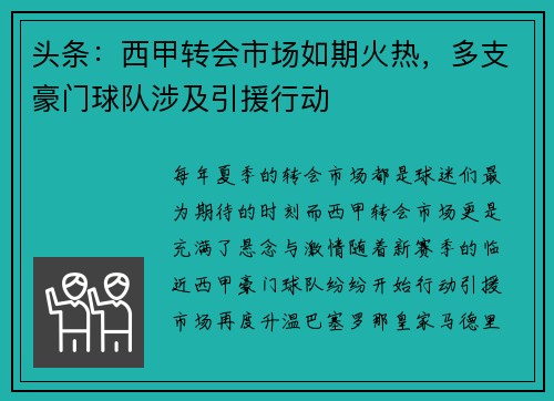 头条：西甲转会市场如期火热，多支豪门球队涉及引援行动
