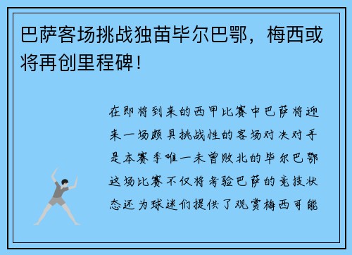 巴萨客场挑战独苗毕尔巴鄂，梅西或将再创里程碑！
