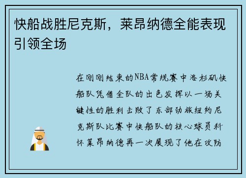快船战胜尼克斯，莱昂纳德全能表现引领全场