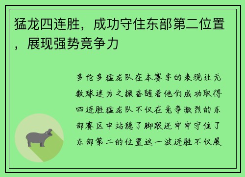 猛龙四连胜，成功守住东部第二位置，展现强势竞争力