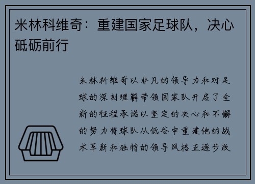 米林科维奇：重建国家足球队，决心砥砺前行