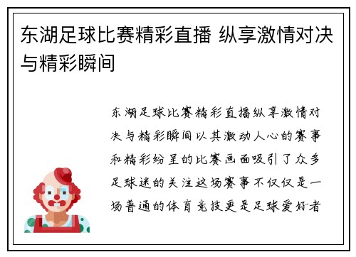 东湖足球比赛精彩直播 纵享激情对决与精彩瞬间