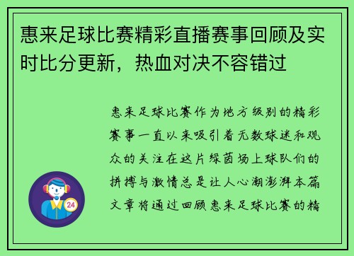 惠来足球比赛精彩直播赛事回顾及实时比分更新，热血对决不容错过