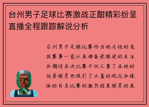 台州男子足球比赛激战正酣精彩纷呈直播全程跟踪解说分析