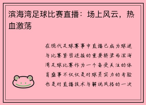 滨海湾足球比赛直播：场上风云，热血激荡