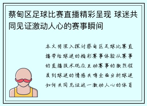 蔡甸区足球比赛直播精彩呈现 球迷共同见证激动人心的赛事瞬间